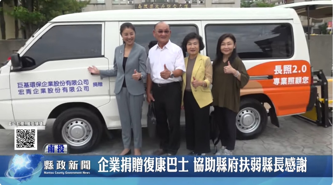 企業捐贈復康巴士 協助縣府扶弱縣長感謝｜南投縣政新聞 2024.04.22
