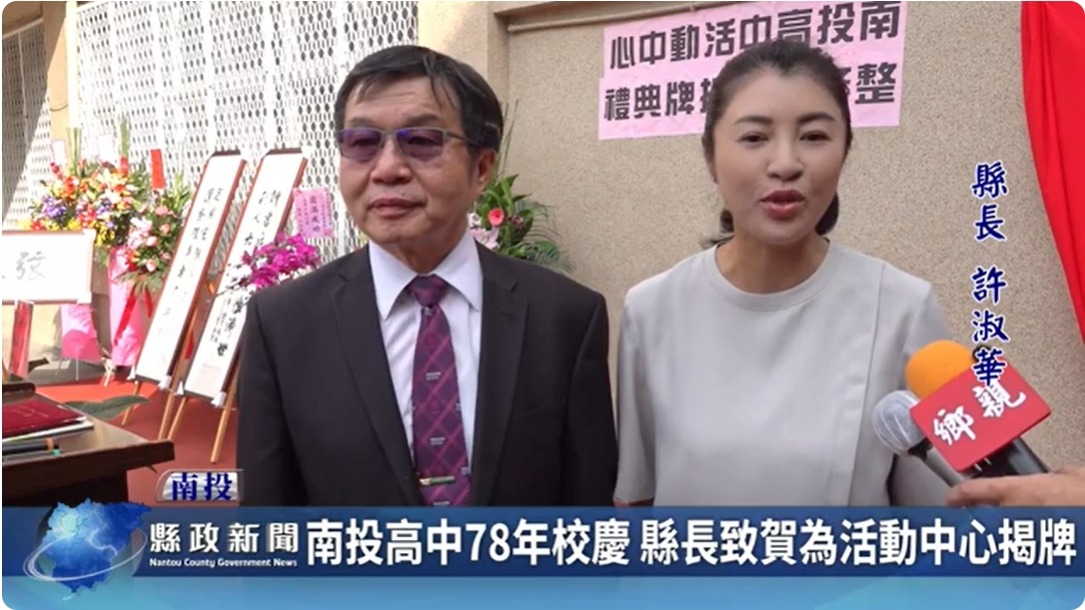 南投高中78年校慶 縣長致賀為活動中心揭牌｜南投縣政新聞 2024.04.23