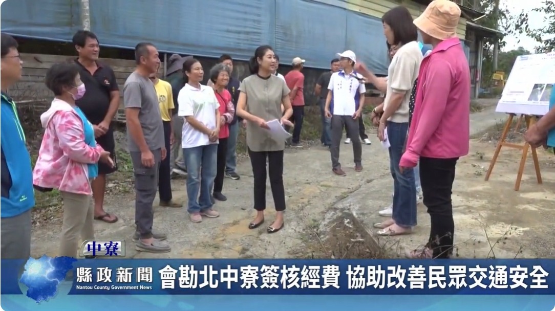 會勘北中寮簽核經費 協助改善民眾交通安全｜南投縣政新聞 2024.04.23