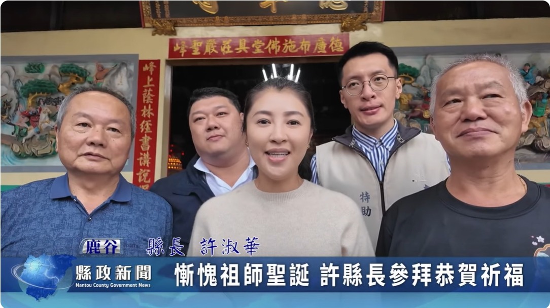 慚愧祖師聖誕 許縣長參拜恭賀祈福｜南投縣政新聞 2024.04.25
