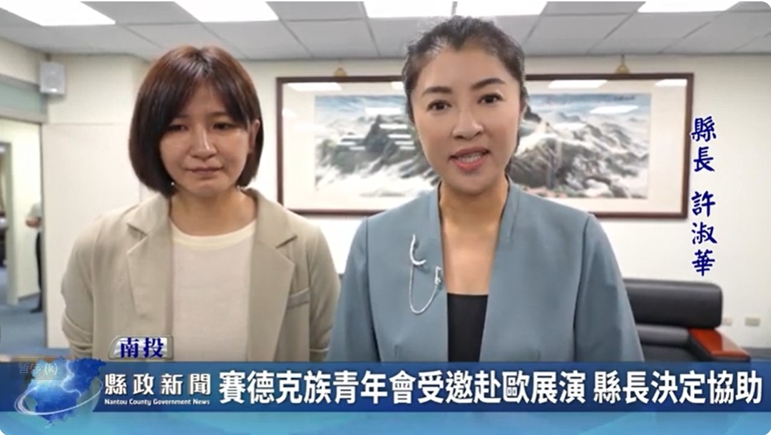 賽德克族青年會受邀赴歐展演 縣長協助促交流｜南投縣政新聞 2024.04.26