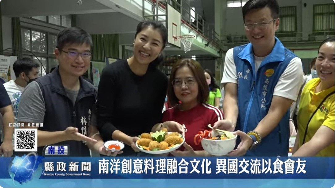 南洋創意料理融合文化 異國交流以食會友｜南投縣政新聞 2024.04.29