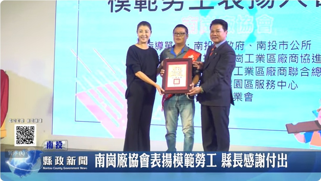 南崗廠協會表揚模範勞工 縣長感謝付出｜南投縣政新聞 2024.04.30