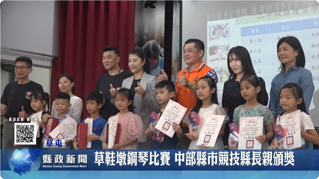 草鞋墩鋼琴比賽 中部縣市競技縣長親頒獎｜南投縣政新聞 2024.05.04