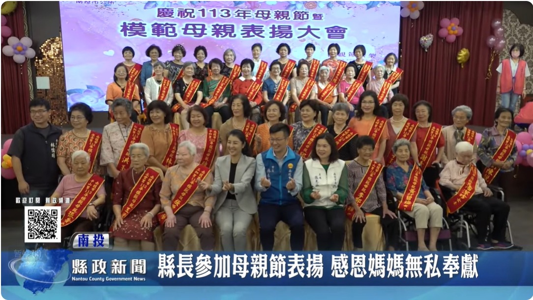 縣長參加各鄉鎮母親節表揚活動 感恩媽媽無私奉獻｜南投縣政新聞 2024.05.04