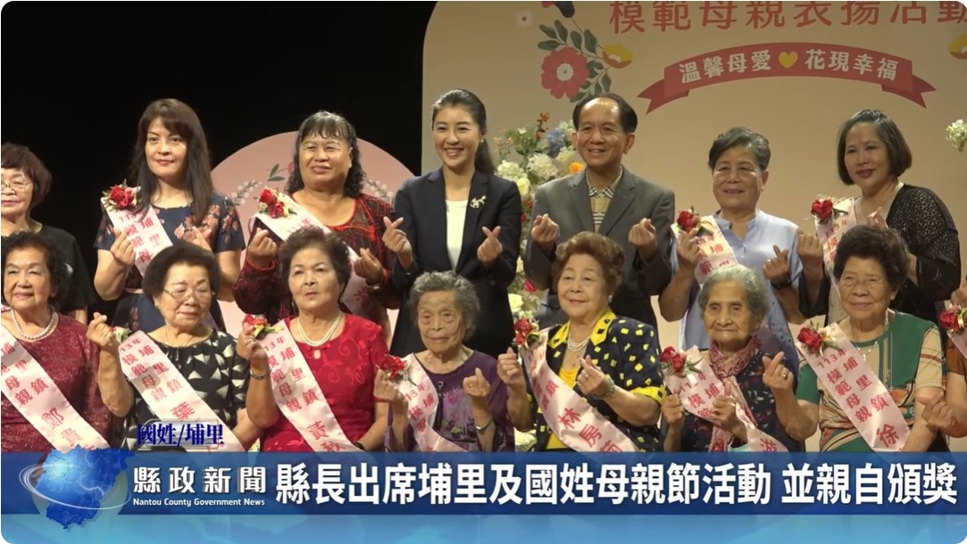 縣長出席埔里及國姓母親節活動 並親自頒獎｜南投縣政新聞 2024.05.06