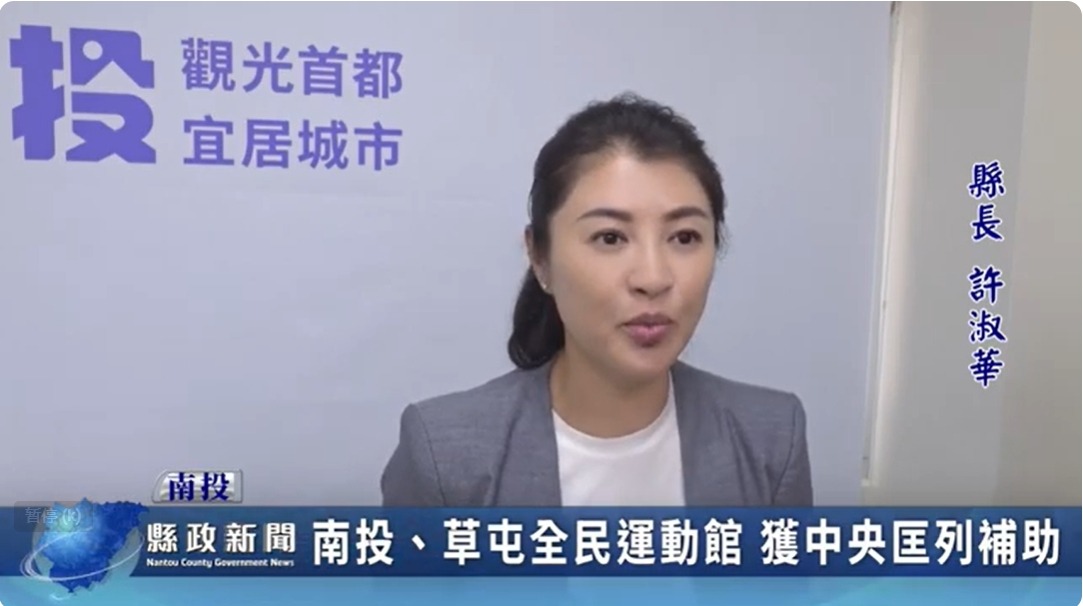 南投、草屯全民運動館 獲中央匡列補助｜南投縣政新聞 2024.05.07