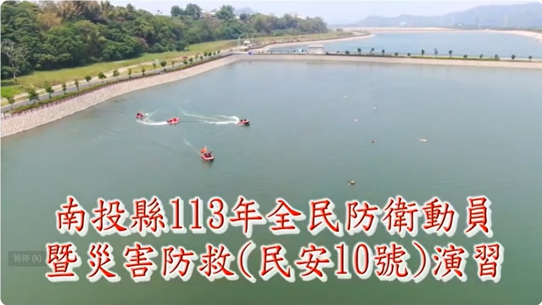 113年南投縣民安10號演習精華短片 草屯鎮鳥嘴潭