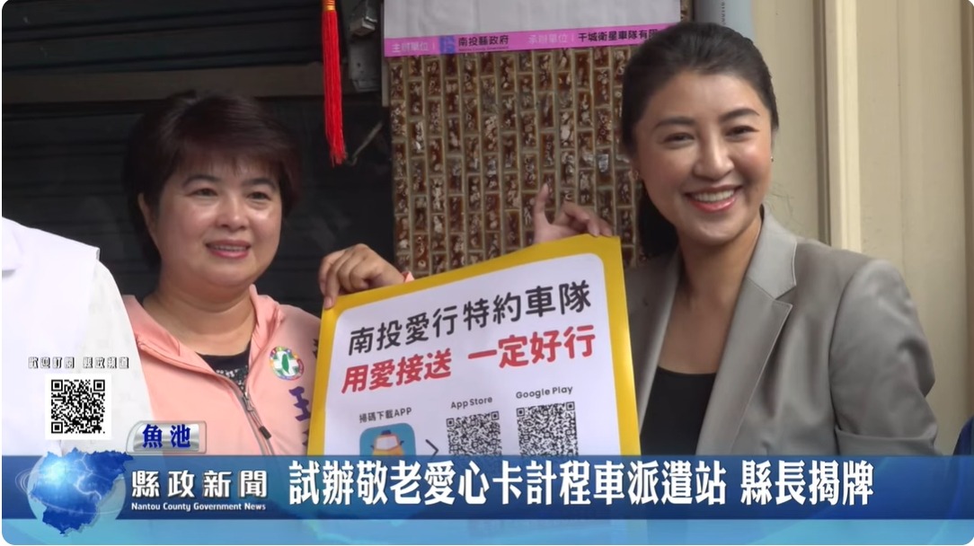 試辦偏鄉敬老愛心卡搭計程車 縣長為派遣站揭牌｜南投縣政新聞 2024.05.13