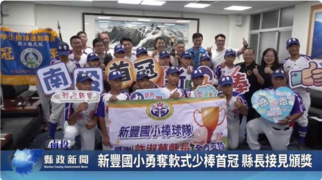 新豐國小勇奪軟式少棒首冠 縣長接見頒獎｜南投縣政新聞 2024.05.21