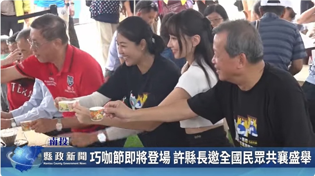巧咖節即將登場 許縣長邀全國民眾共襄盛舉｜南投縣政新聞 2024.05.21