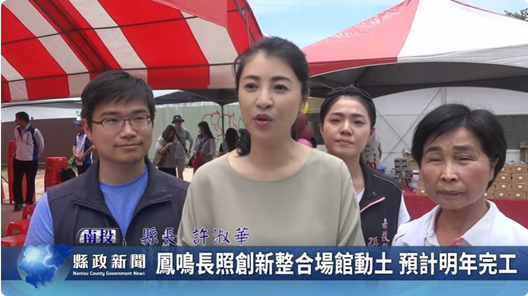 鳳鳴長照創新整合場館動土 預計明年完工｜南投縣政新聞 2024.05.25