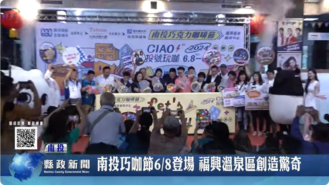 南投巧咖節6月8日登場 福興溫泉區創造大驚奇｜南投縣政新聞 2024.05.29