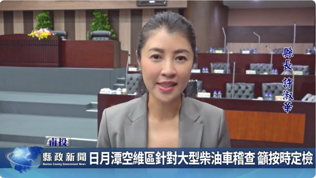 日月潭空維區針對大型柴油車稽查 籲按時定檢｜南投縣政新聞 2024.05.28