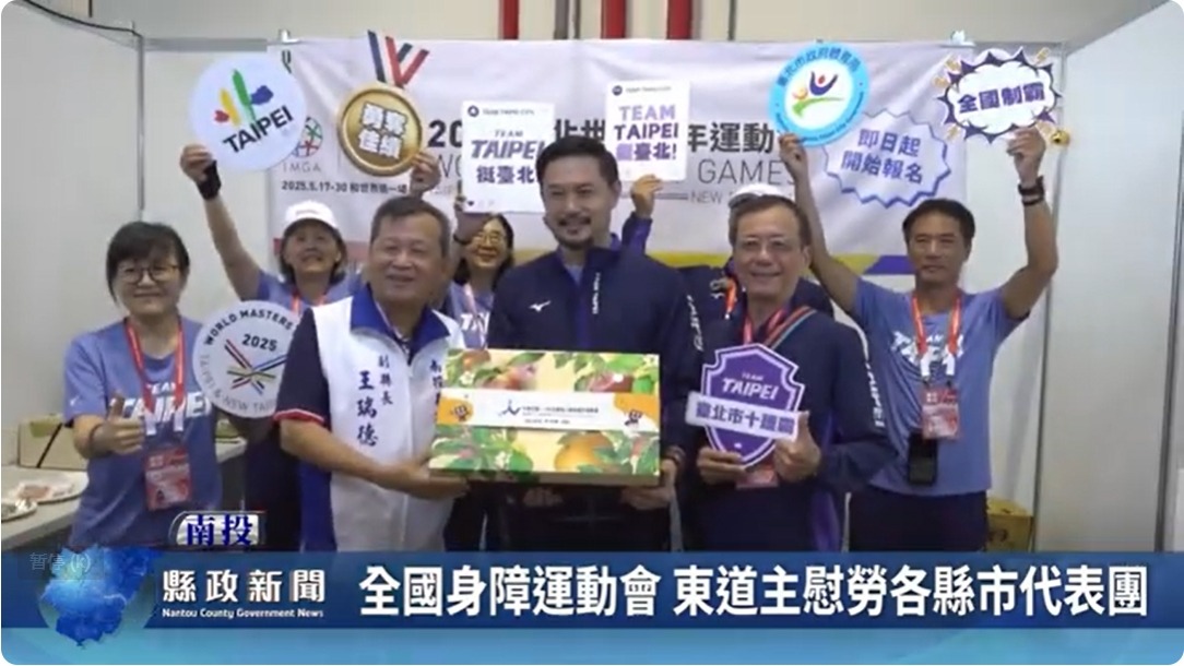 全國身障運動會 東道主慰勞各縣市代表團｜南投縣政新聞 2024.05.28