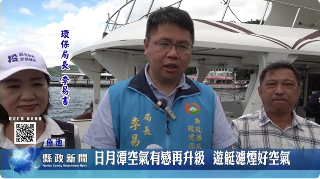 日月潭空氣有感再升級 環保局宣導遊艇濾煙好空氣｜南投縣政新聞 2024.05.30