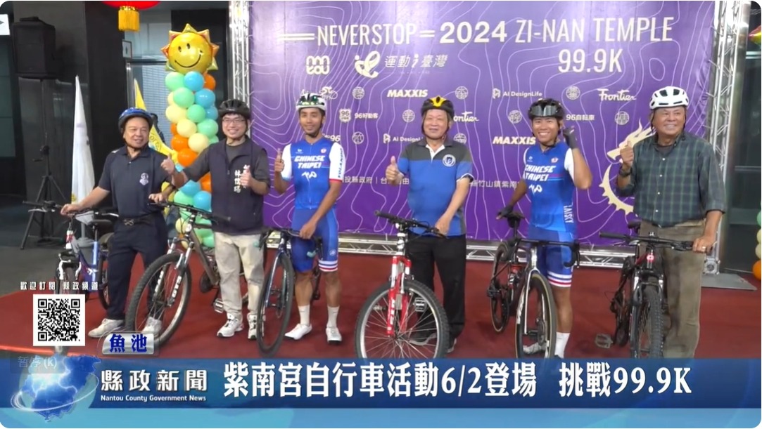 紫南宮自行車活動6月2日登場 挑戰99.9K｜南投縣政新聞 2024.05.30