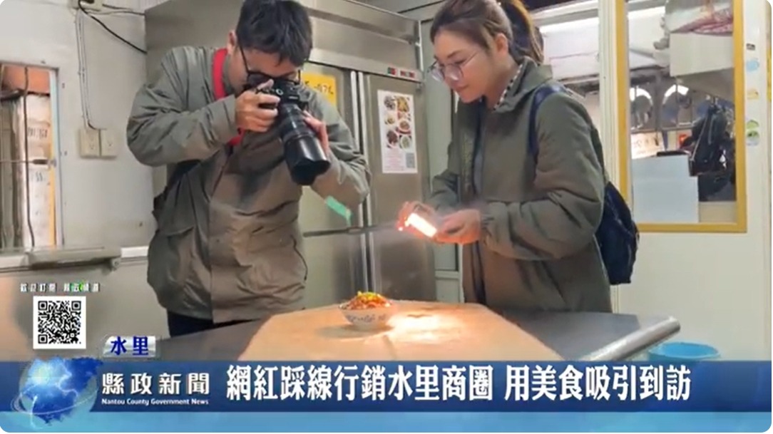 網紅踩線行銷水里商圈 用美食吸引到訪｜南投縣政新聞 2024.05.31