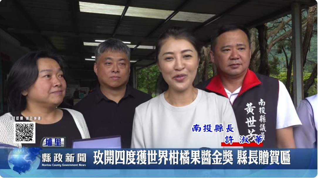 玫開四度獲世界柑橘果醬金獎 縣長贈賀匾｜南投縣政新聞 2024.05.31