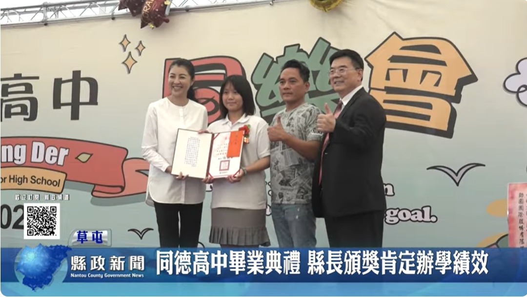 同德高中畢業典禮 縣長頒獎肯定辦學績效｜南投縣政新聞 2024.06.01
