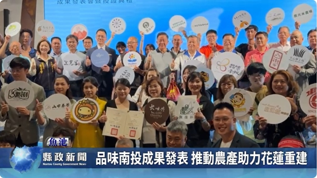 品味南投成果發表 推動農產助力花蓮重建｜南投縣政新聞 2024.06.03