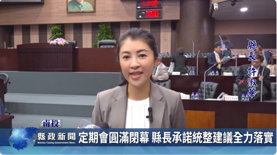 定期會圓滿閉幕 縣長承諾統整建議全力落實｜南投縣政新聞 2024.06.04