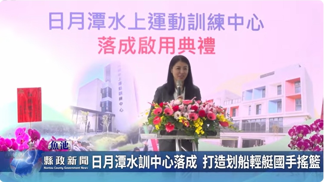 日月潭水訓中心落成 打造划船輕艇國手搖籃｜南投縣政新聞 2024.06.05