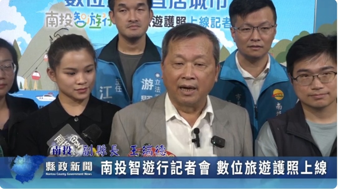 南投智遊行記者會 數位旅遊護照上線｜南投縣政新聞 2024.06.06