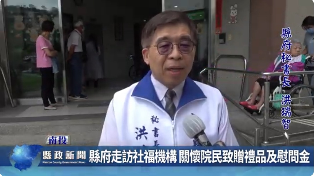 縣府走訪社福機構 關懷院民致贈禮品及慰問金｜南投縣政新聞 2024.06.07