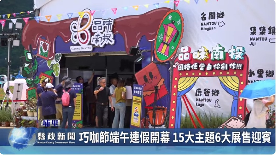 巧咖節端午連假開幕 15大主題6大展售迎賓｜南投縣政新聞 2024.06.08