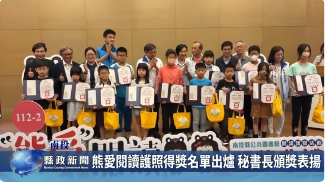 熊愛閱讀護照得獎名單出爐 秘書長頒獎表揚｜南投縣政新聞 2024.06.06