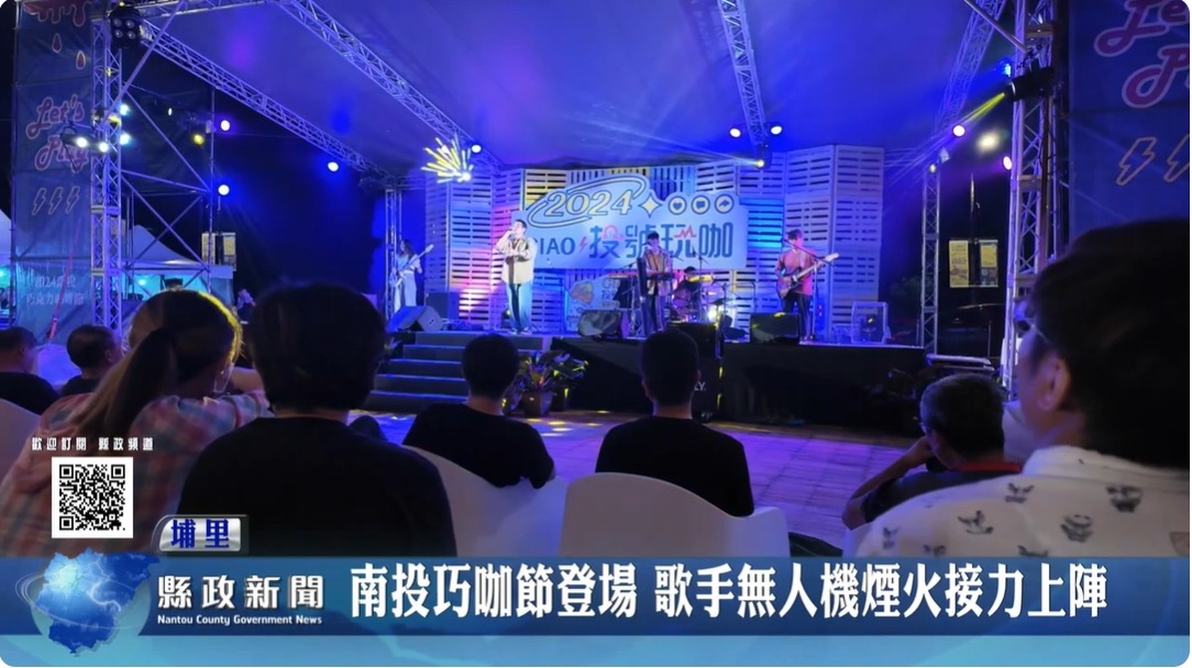 南投巧咖節登場 歌手無人機煙火接力上陣｜南投縣政新聞 2024.06.11