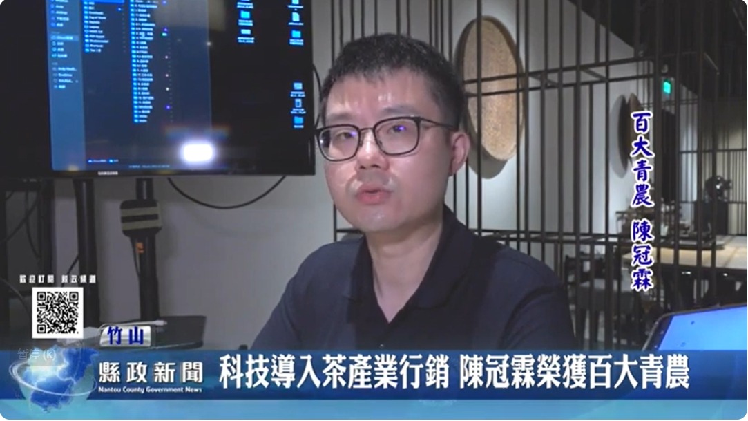 科技導入茶產業行銷 陳冠霖榮獲百大青農｜南投縣政新聞 2024.06.12
