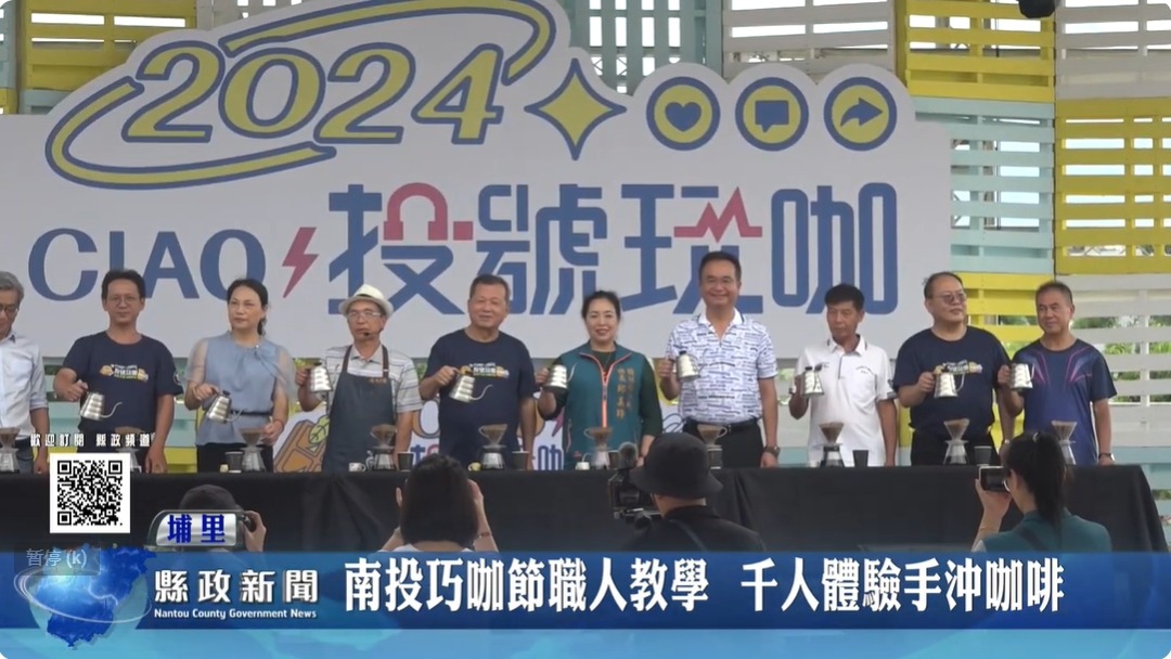 南投巧咖節職人教學 千人體驗手沖咖啡｜南投縣政新聞 2024.06.12