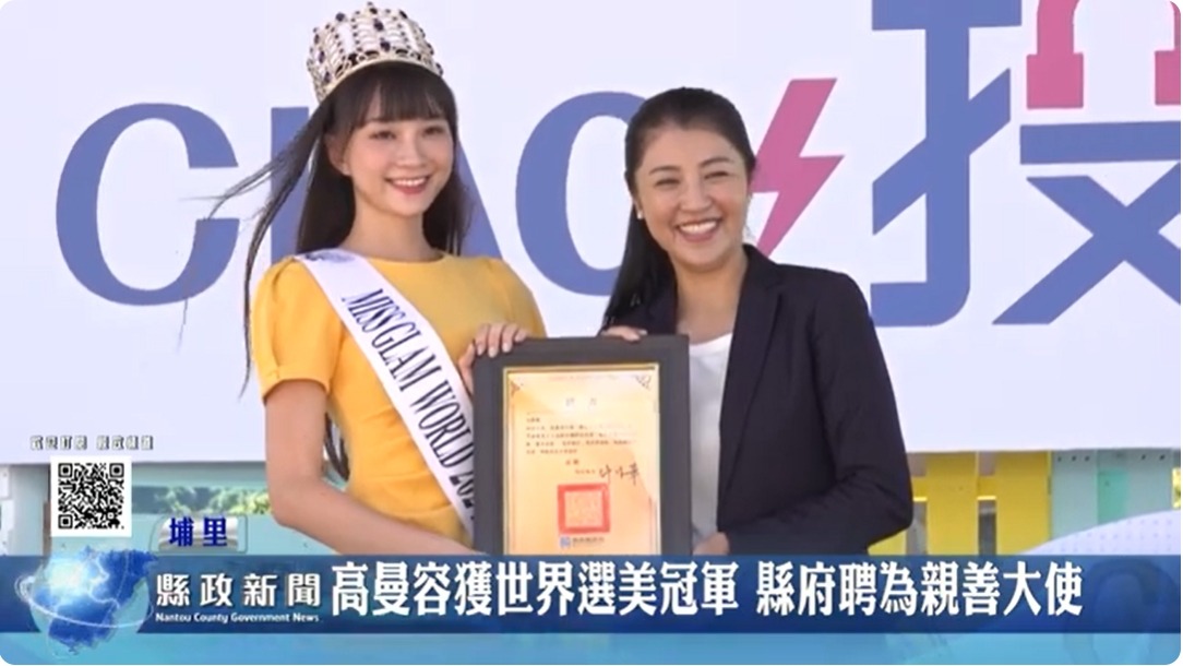 高曼容獲世界選美冠軍 縣府聘為終身親善大使｜南投縣政新聞 2024.06