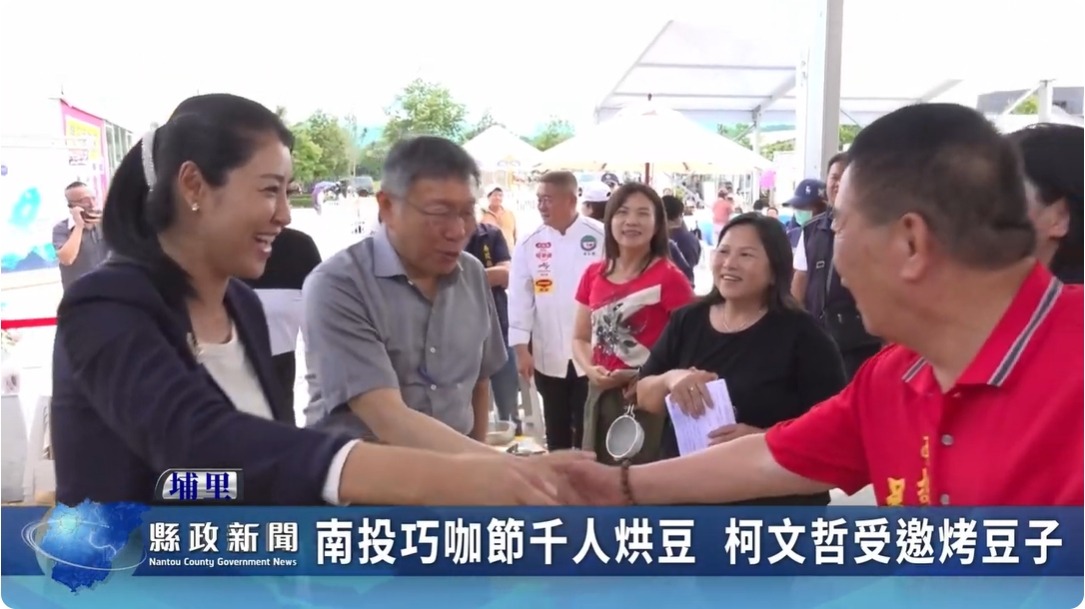 南投巧咖節千人烘豆 柯文哲受邀烤豆子｜南投縣政新聞 2024.06.17