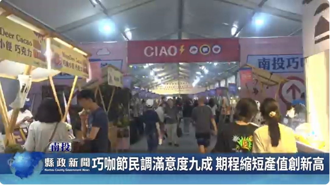 巧咖節民調滿意度九成 期程縮短產值創新高｜南投縣政新聞 2024.06.17