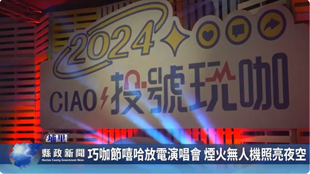 巧咖節嘻哈放電演唱會 煙火無人機照亮夜空｜南投縣政新聞 2024.06.17