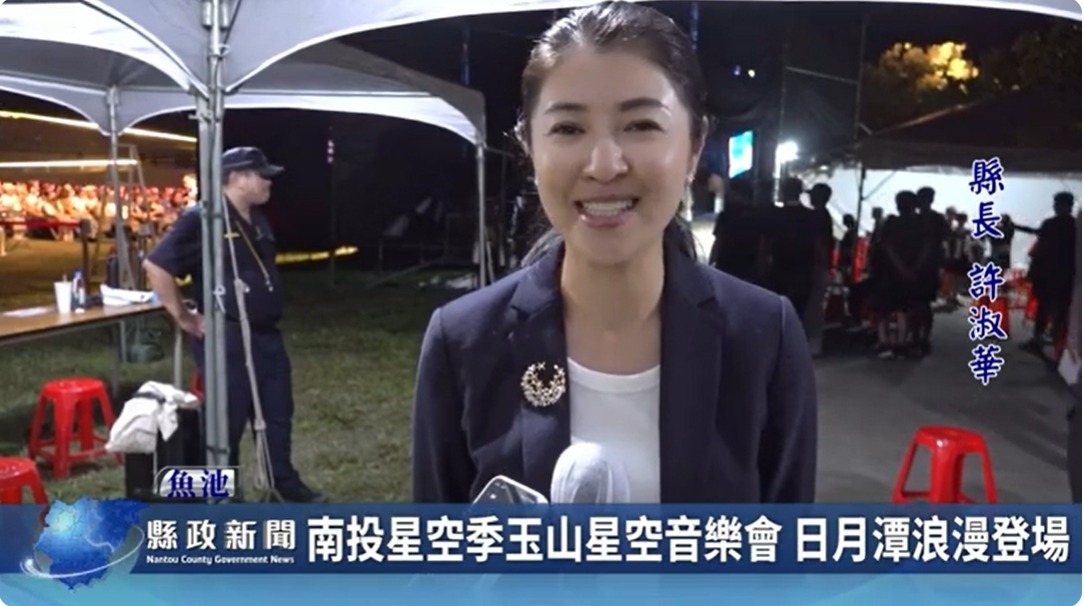 南投星空季玉山星空音樂會 日月潭浪漫登場｜南投縣政新聞 2024.06.17