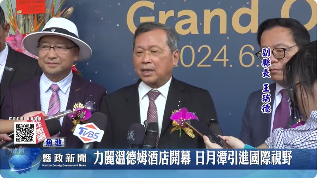 力麗溫德姆酒店開幕 日月潭引進國際新視野｜南投縣政新聞 2024.06.18