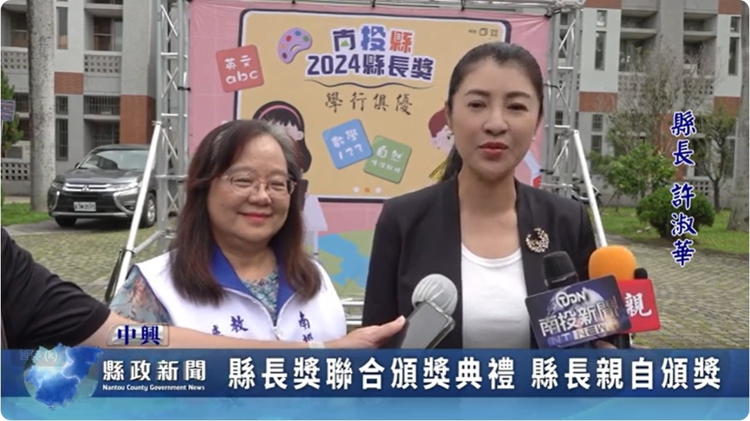 112學年度縣長獎聯合頒獎典禮 許縣長親自頒獎｜南投縣政新聞 2024.06.18