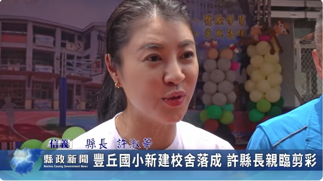 信義鄉豐丘國小新建校舍落成 許縣長親臨剪彩｜南投縣政新聞 2024.06.18