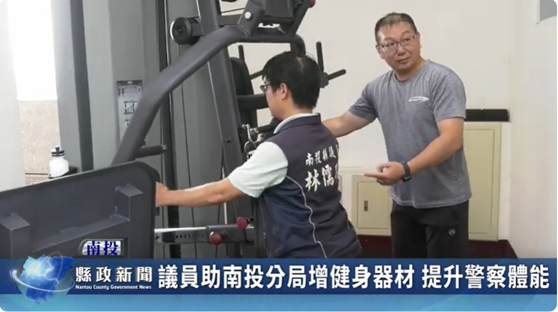 議員助南投分局增健身器材 提升警察體能｜南投縣政新聞 2024.06.18