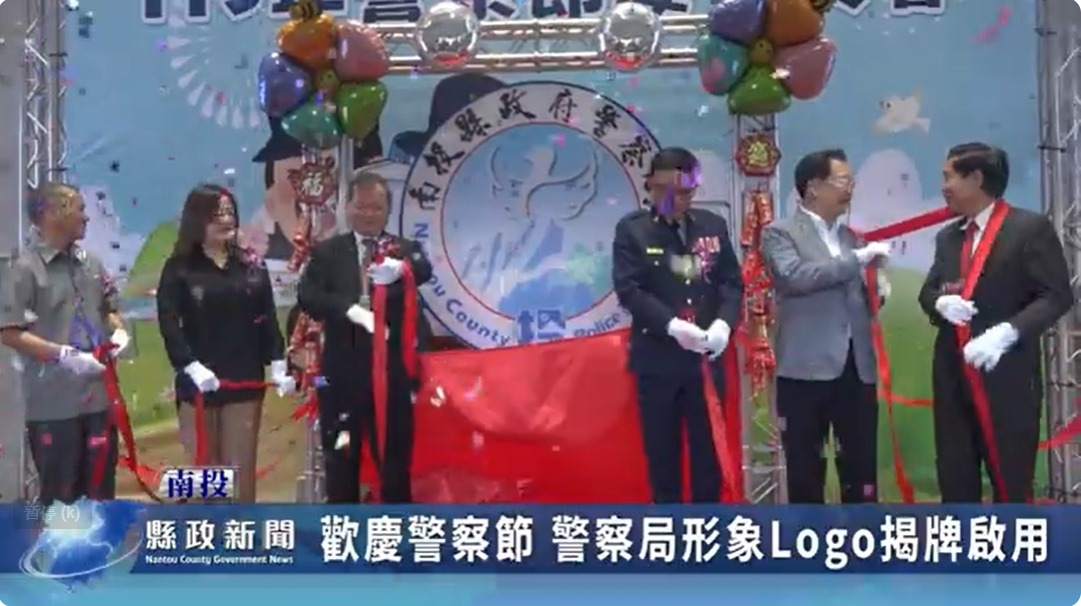 歡慶警察節 南投縣警察局形象Logo揭牌啟用｜南投縣政新聞 2024.06.18