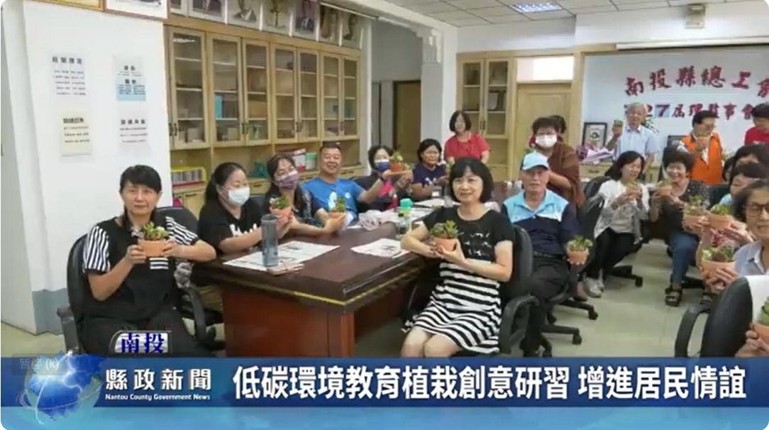 低碳環境教育植栽創意研習 增進居民情誼｜南投縣政新聞 2024.06.19