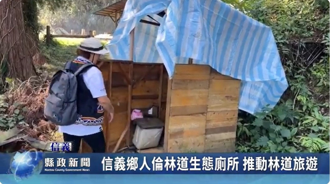 信義鄉人倫林道生態廁所 推動林道旅遊｜南投縣政新聞 2024.06.19