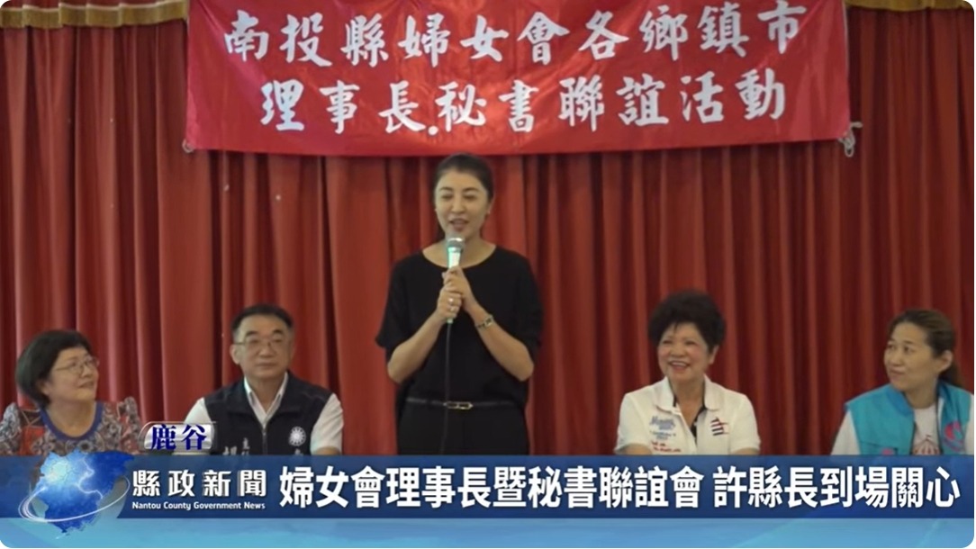 婦女會理事長暨秘書聯誼會 許縣長到場關心｜南投縣政新聞 2024.06.20
