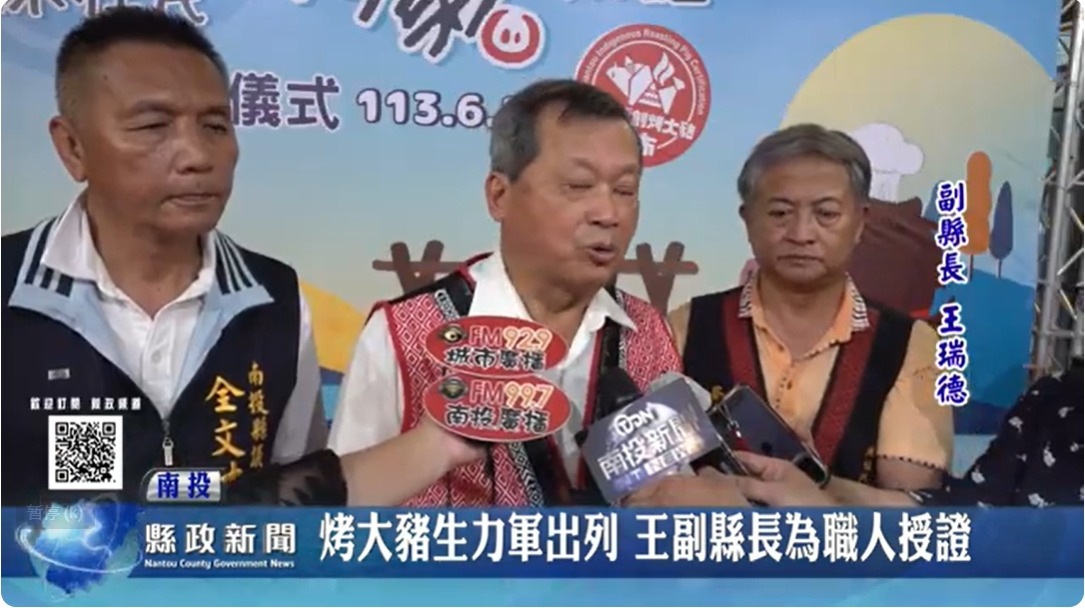 南投烤大豬生力軍出列 王副縣長為職人授證｜南投縣政新聞 2024.06.21