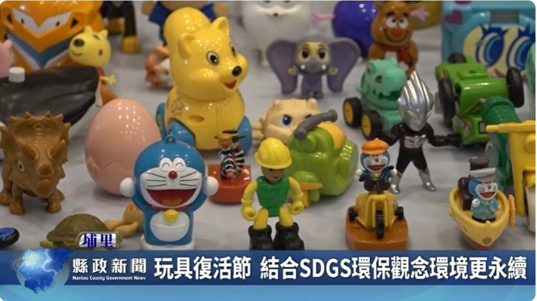 玩具復活節 結合SDGS環保觀念環境更永續｜南投縣政新聞 2024.06.20