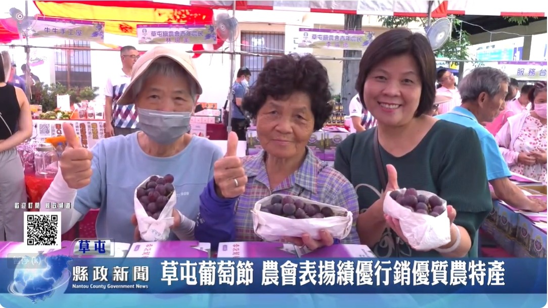 2024草屯葡萄節 農會表揚績優行銷優質農特產｜南投縣政新聞 2024.06.21